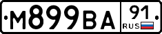 М899ВА91 - 