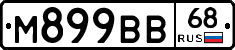 М899ВВ68 - 