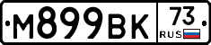 М899ВК73 - 