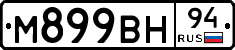 М899ВН94 - 