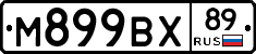 М899ВХ89 - 