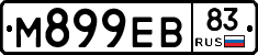 М899ЕВ83 - 