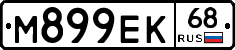 М899ЕК68 - 