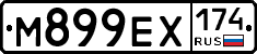 М899ЕХ174 - 