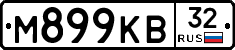 М899КВ32 - 