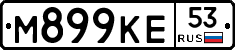 М899КЕ53 - 