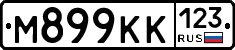 М899КК123 - 