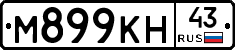 М899КН43 - 