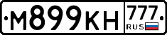 М899КН777 - 