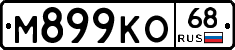 М899КО68 - 