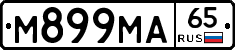 М899МА65 - 