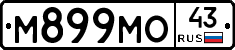 М899МО43 - 