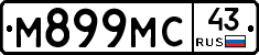 М899МС43 - 