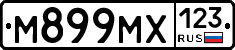 М899МХ123 - 