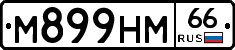 М899НМ66 - 