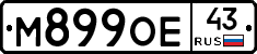 М899ОЕ43 - 