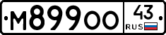 М899ОО43 - 