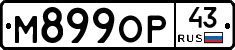 М899ОР43 - 