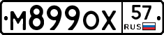 М899ОХ57 - 