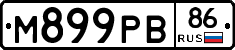 М899РВ86 - 