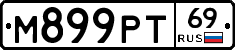 М899РТ69 - 