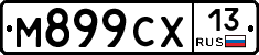 М899СХ13 - 