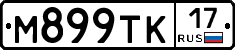 М899ТК17 - 