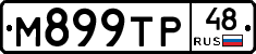 М899ТР48 - 