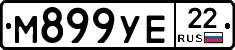 М899УЕ22 - 