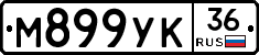 М899УК36 - 