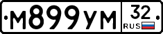 М899УМ32 - 