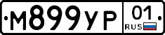 М899УР01 - 