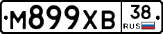 М899ХВ38 - 