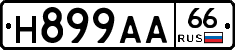 Н899АА66 - 