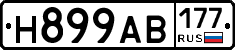 Н899АВ177 - 