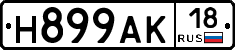 Н899АК18 - 