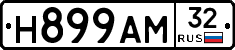 Н899АМ32 - 