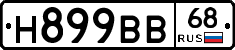 Н899ВВ68 - 