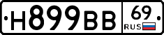 Н899ВВ69 - 