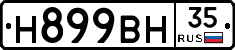 Н899ВН35 - 