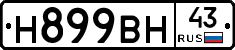 Н899ВН43 - 