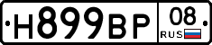 Н899ВР08 - 