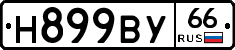 Н899ВУ66 - 
