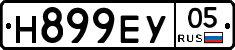Н899ЕУ05 - 