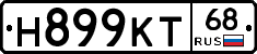 Н899КТ68 - 