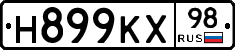 Н899КХ98 - 