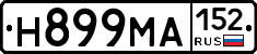 Н899МА152 - 