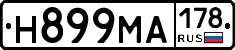 Н899МА178 - 