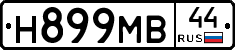 Н899МВ44 - 
