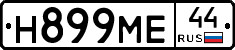 Н899МЕ44 - 